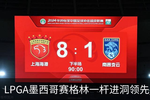 LPGA墨西哥赛格林一杆进洞领先 科达T4张维维T10